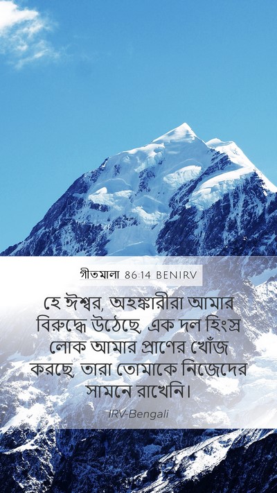 গীতমালা 86:14 BENIRV Bible Verse Image