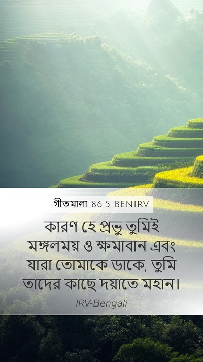 গীতমালা 86:5 BENIRV Bible Verse Image