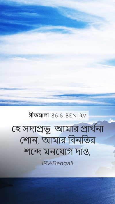 গীতমালা 86:6 BENIRV Bible Verse Image