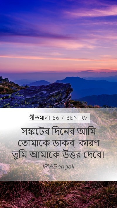 গীতমালা 86:7 BENIRV Bible Verse Image