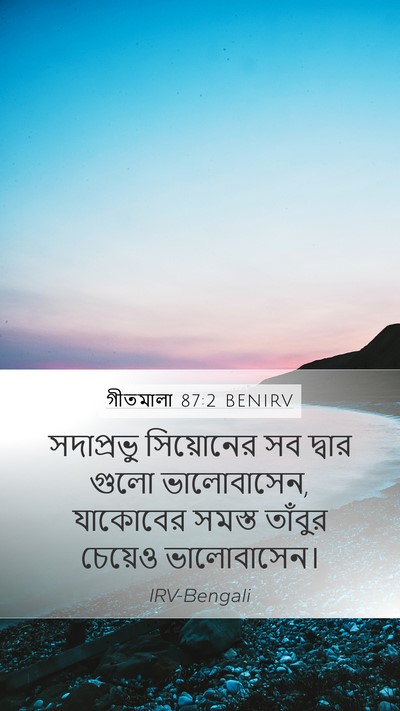 গীতমালা 87:2 BENIRV Bible Verse Image
