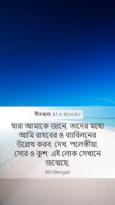 গীতমালা 87:4 BENIRV Mobile Phone Wallpaper - যারা আমাকে জানে, - Mobile Bible Verse Wallpaper