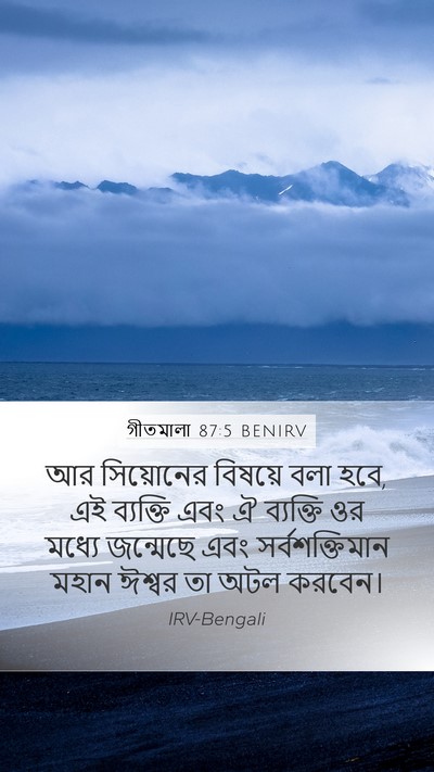 গীতমালা 87:5 BENIRV Bible Verse Image