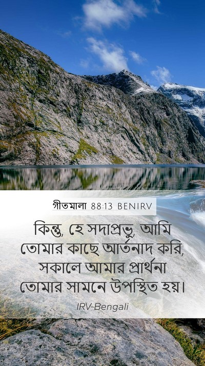 গীতমালা 88:13 BENIRV Bible Verse Image