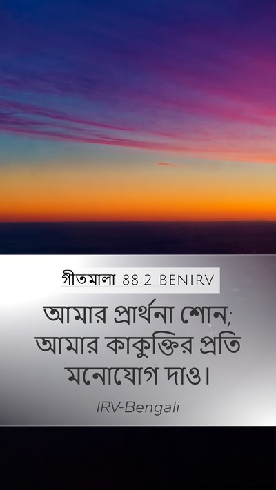 গীতমালা 88:2 BENIRV Bible Verse Image