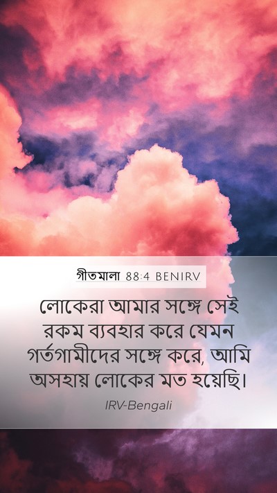 গীতমালা 88:4 BENIRV Bible Verse Image