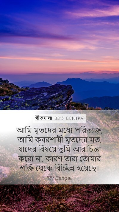 গীতমালা 88:5 BENIRV Mobile Phone Wallpaper - আমি মৃতদের মধ্যে - Mobile Bible Verse Wallpaper