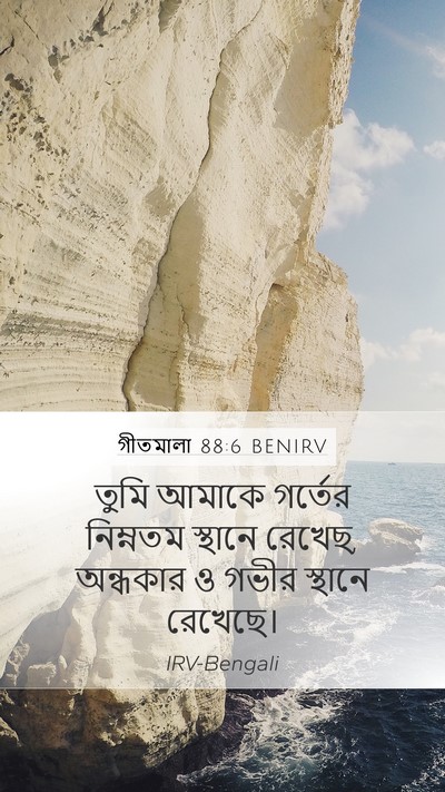 গীতমালা 88:6 BENIRV Bible Verse Image
