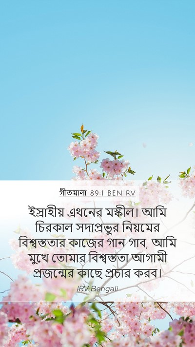 গীতমালা 89:1 BENIRV Bible Verse Image