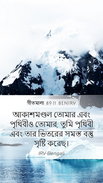 গীতমালা 89:11 BENIRV Bible Verse Image