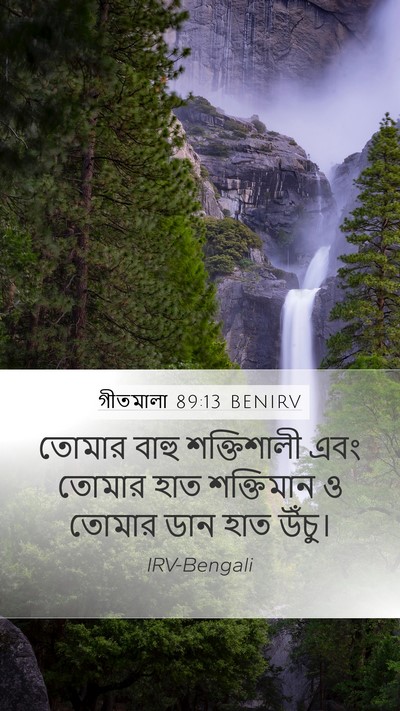 গীতমালা 89:13 BENIRV Bible Verse Image