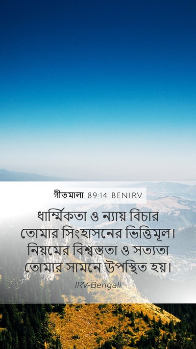 গীতমালা 89:14 BENIRV Bible Verse Image