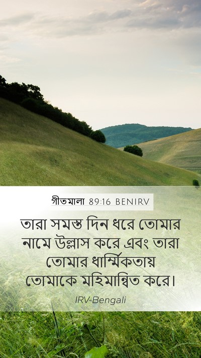 গীতমালা 89:16 BENIRV Bible Verse Image