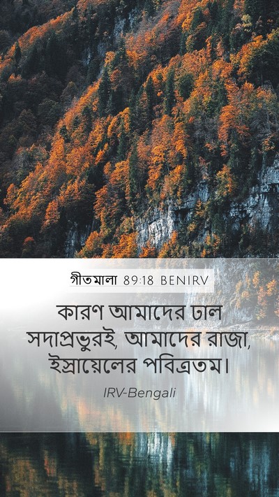 গীতমালা 89:18 BENIRV Bible Verse Image