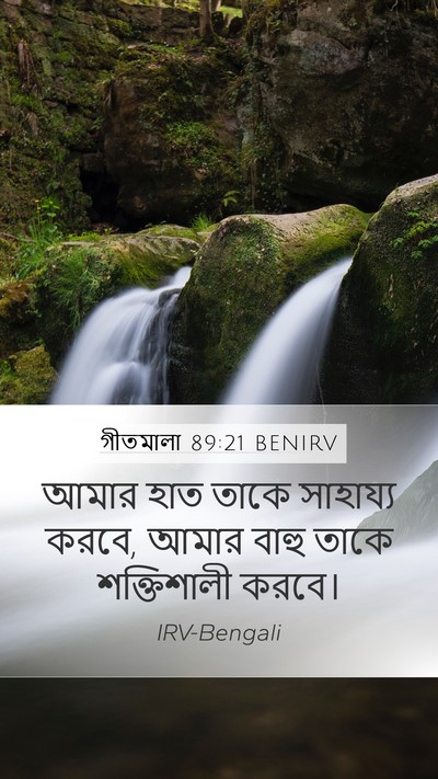 গীতমালা 89:21 BENIRV Mobile Phone Wallpaper - আমার হাত তাকে - Mobile Bible Verse Wallpaper