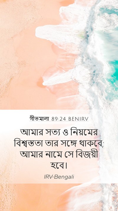 গীতমালা 89:24 BENIRV Bible Verse Image
