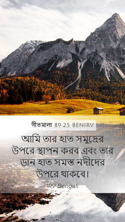 গীতমালা 89:25 BENIRV Bible Verse Image