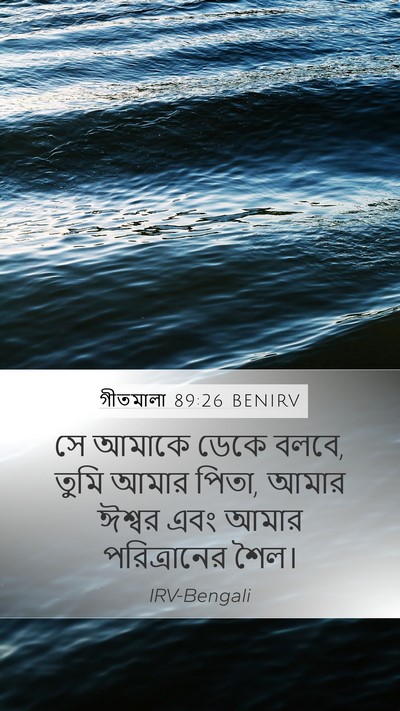 গীতমালা 89:26 BENIRV Bible Verse Image
