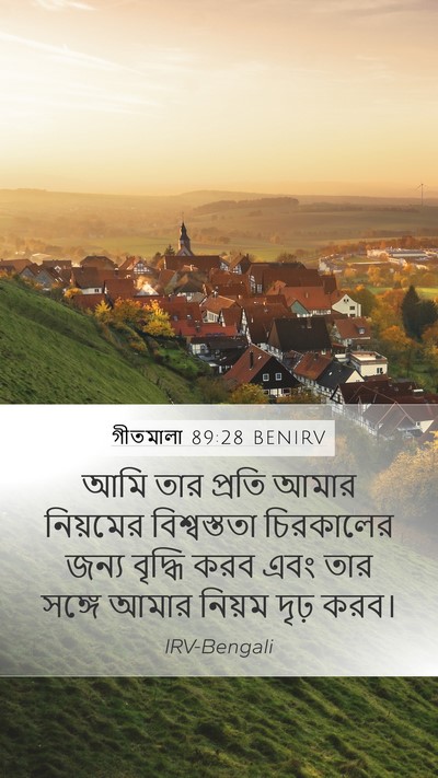 গীতমালা 89:28 BENIRV Bible Verse Image