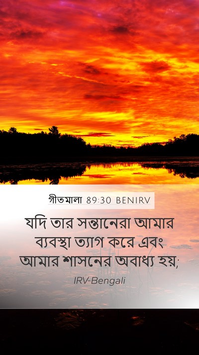 গীতমালা 89:30 BENIRV Bible Verse Image