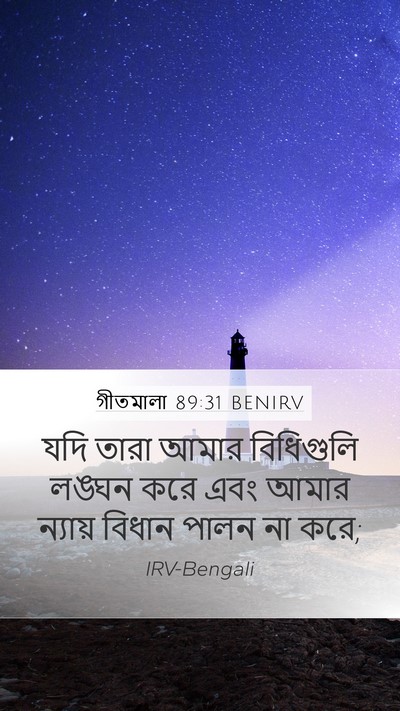 গীতমালা 89:31 BENIRV Bible Verse Image