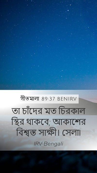 গীতমালা 89:37 BENIRV Bible Verse Image
