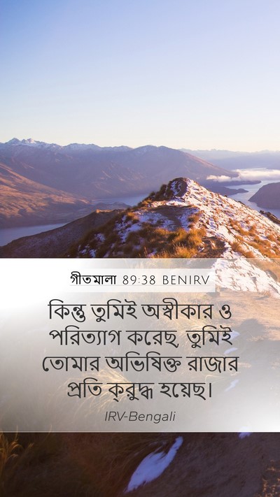 গীতমালা 89:38 BENIRV Bible Verse Image