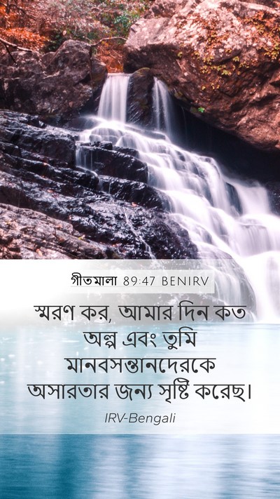 গীতমালা 89:47 BENIRV Bible Verse Image