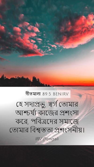 গীতমালা 89:5 BENIRV Bible Verse Image