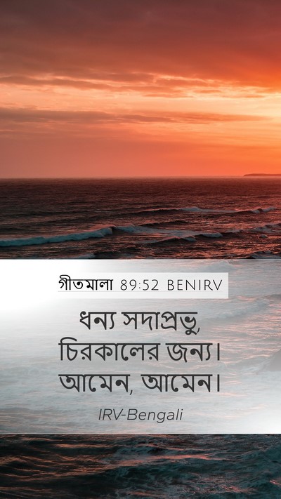 গীতমালা 89:52 BENIRV Bible Verse Image