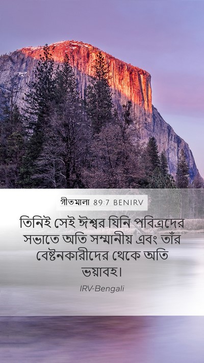 গীতমালা 89:7 BENIRV Bible Verse Image