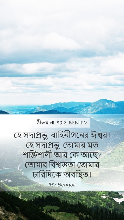 গীতমালা 89:8 BENIRV Bible Verse Image