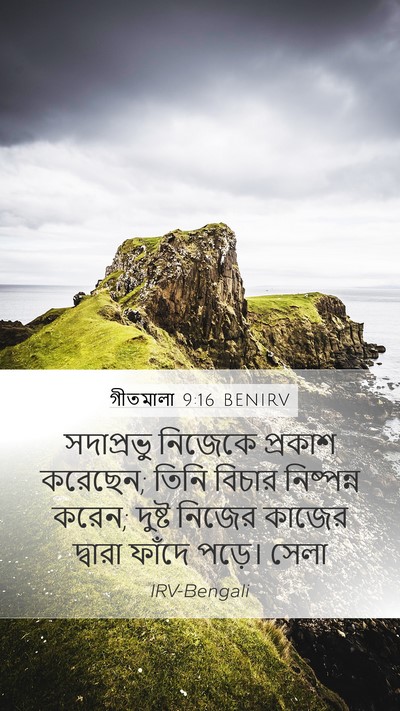 গীতমালা 9:16 BENIRV Bible Verse Image
