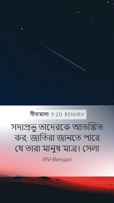 গীতমালা 9:20 BENIRV Mobile Phone Wallpaper - সদাপ্রভুু তাদেরকে - Mobile Bible Verse Wallpaper