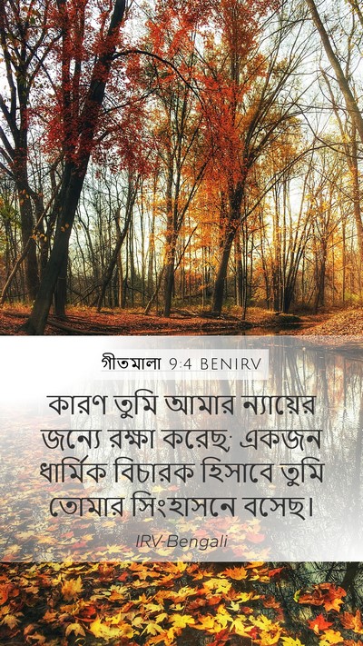 গীতমালা 9:4 BENIRV Bible Verse Image