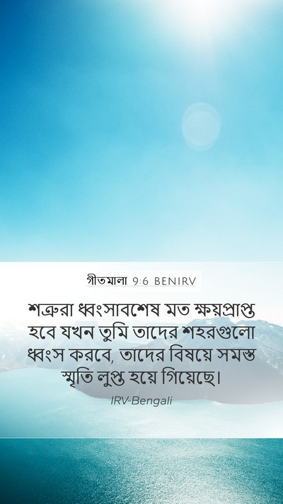 গীতমালা 9:6 BENIRV Mobile Phone Wallpaper - শত্রুরা - Mobile Bible Verse Wallpaper