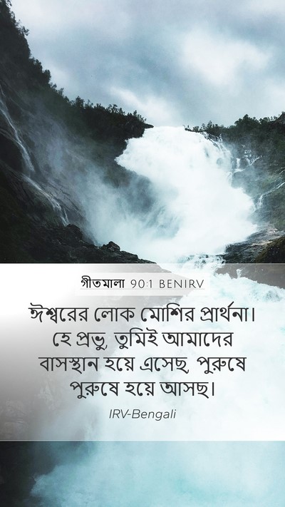 গীতমালা 90:1 BENIRV Bible Verse Image