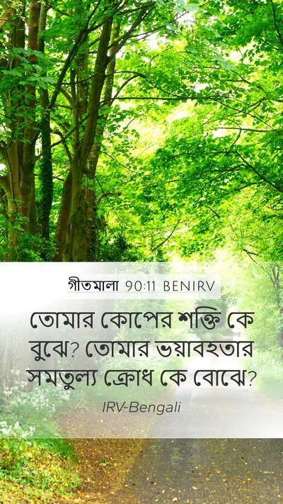 গীতমালা 90:11 BENIRV Bible Verse Image
