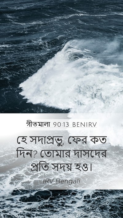 গীতমালা 90:13 BENIRV Bible Verse Image
