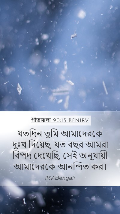 গীতমালা 90:15 BENIRV Bible Verse Image