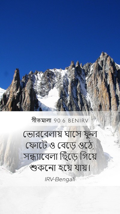 গীতমালা 90:6 BENIRV Bible Verse Image