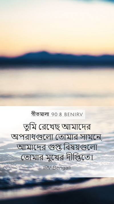 গীতমালা 90:8 BENIRV Bible Verse Image