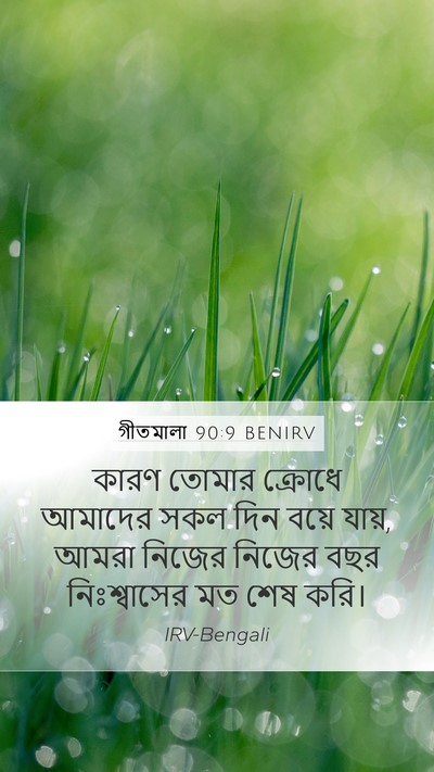 গীতমালা 90:9 BENIRV Bible Verse Image
