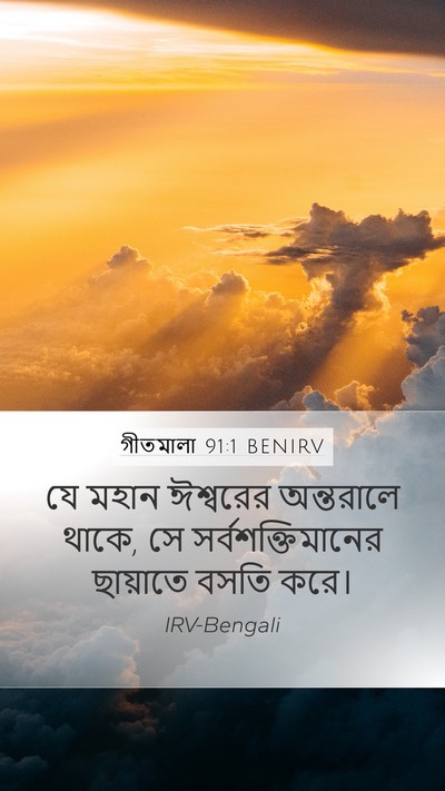গীতমালা 91:1 BENIRV Bible Verse Image