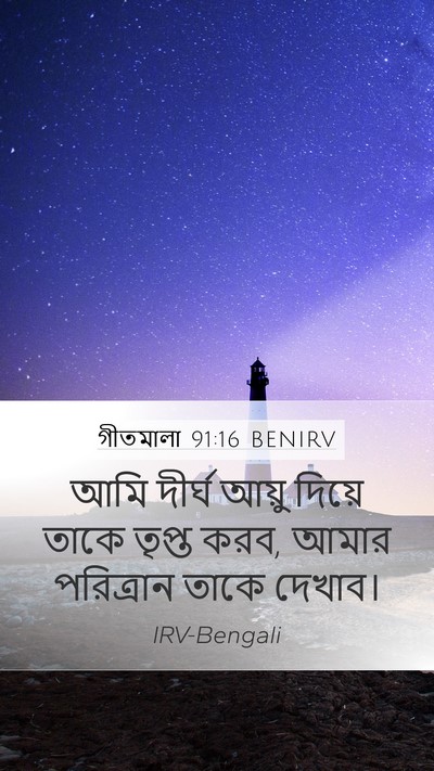গীতমালা 91:16 BENIRV Bible Verse Image
