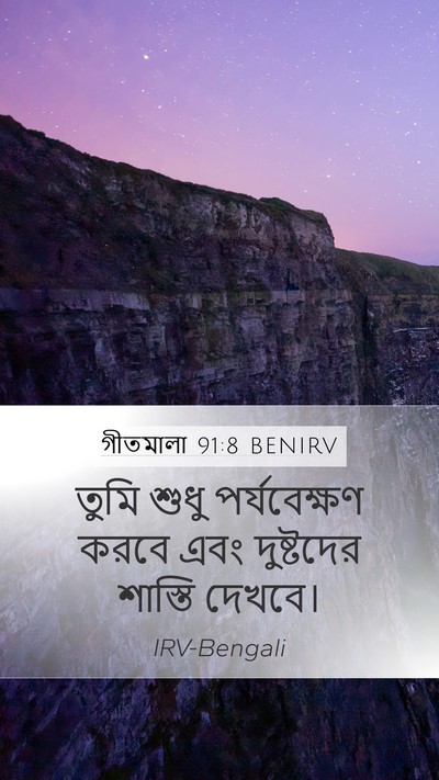 গীতমালা 91:8 BENIRV Bible Verse Image