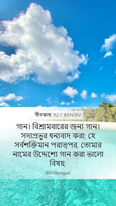 গীতমালা 92:1 BENIRV Bible Verse Image
