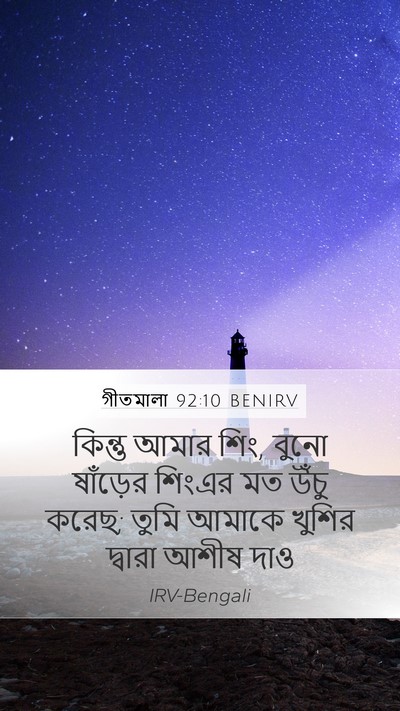 গীতমালা 92:10 BENIRV Bible Verse Image
