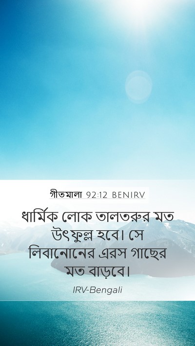গীতমালা 92:12 BENIRV Bible Verse Image
