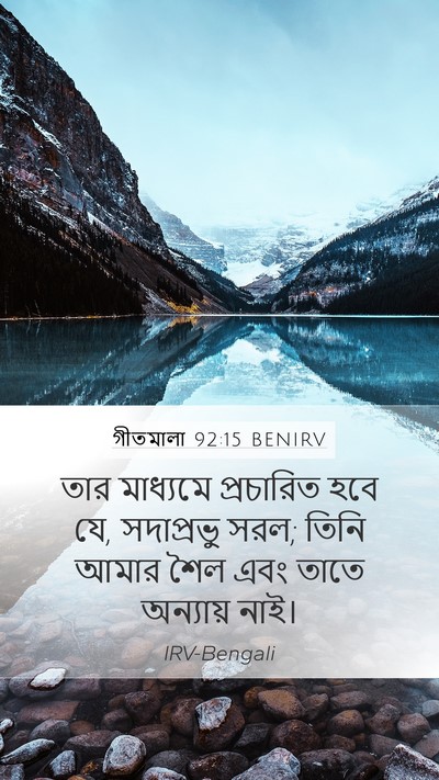 গীতমালা 92:15 BENIRV Mobile Phone Wallpaper - তার মাধ্যমে - Mobile Bible Verse Wallpaper